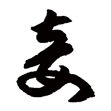 高闲