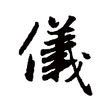 赵孟頫