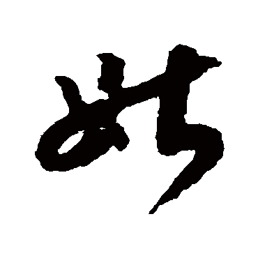 赵构