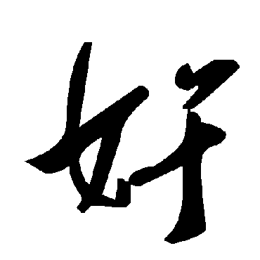 毛泽东