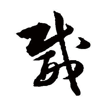韩道亨