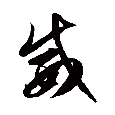 徐伯清
