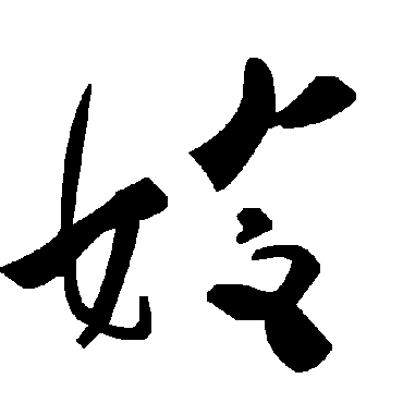毛泽东