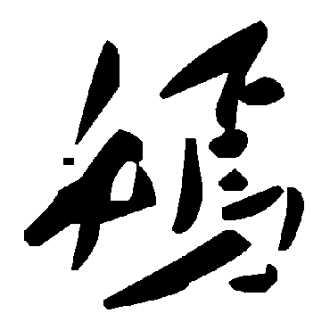 毛泽东