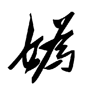 毛泽东