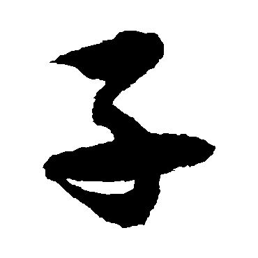 徐伯清