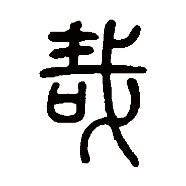 莫友芝