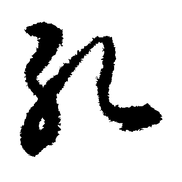 揭傒斯