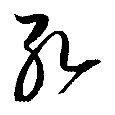 赵佶