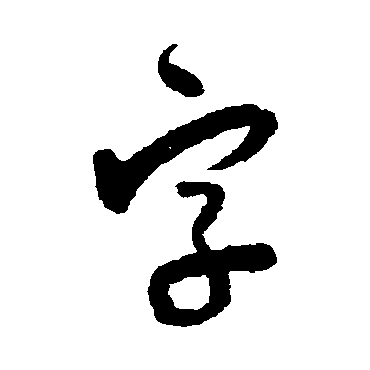 怀素