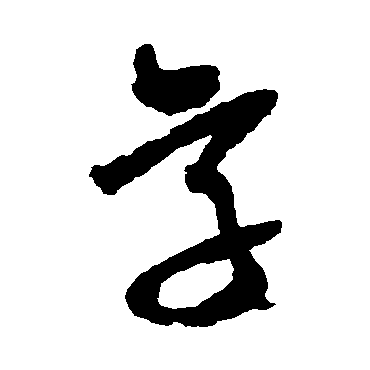 王铎