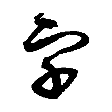赵佶