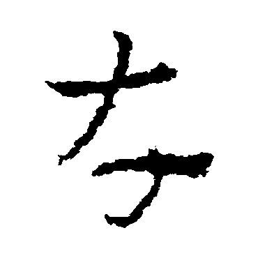 皇象