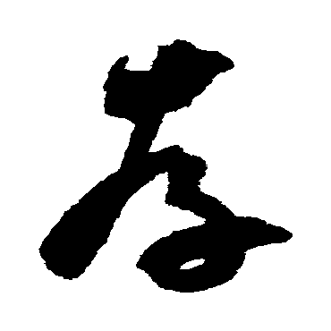 王升