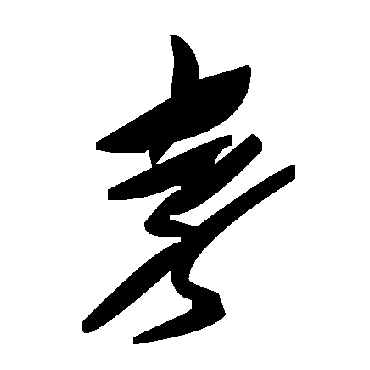 毛泽东