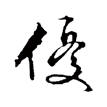 文征明