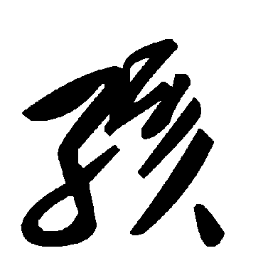 毛泽东