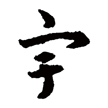 揭傒斯