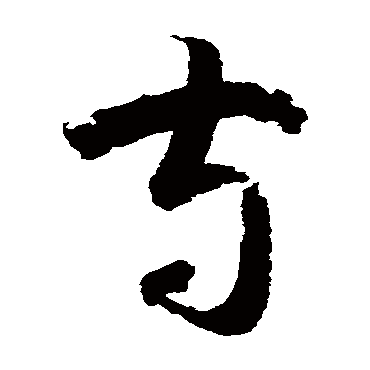 鲜于枢