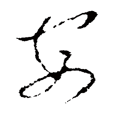 李世民