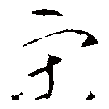 李世民
