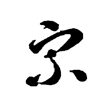 智永