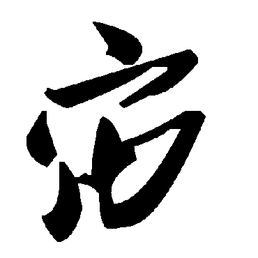 毛泽东