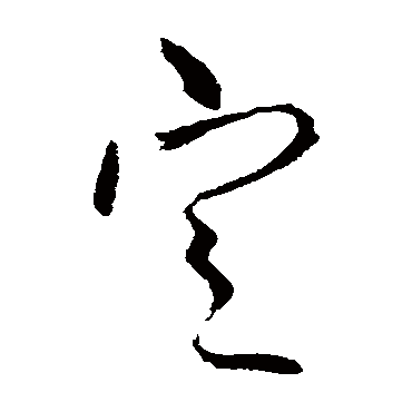 柳公权