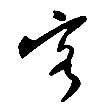 毛泽东
