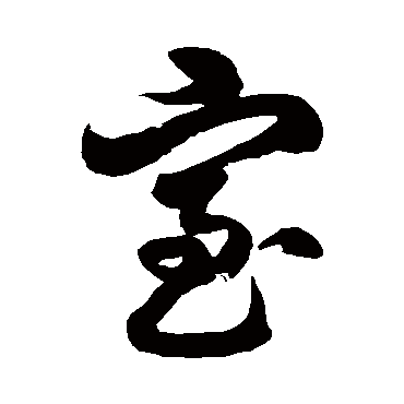 徐伯清