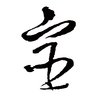 王铎