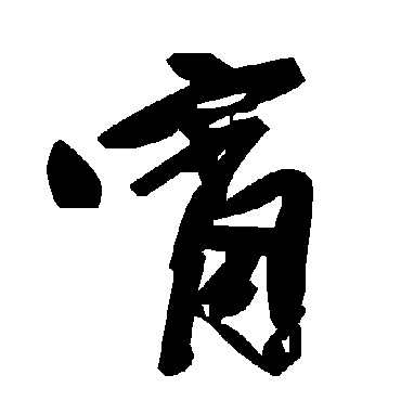 毛泽东
