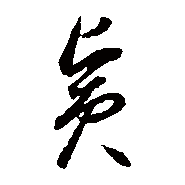 李怀琳