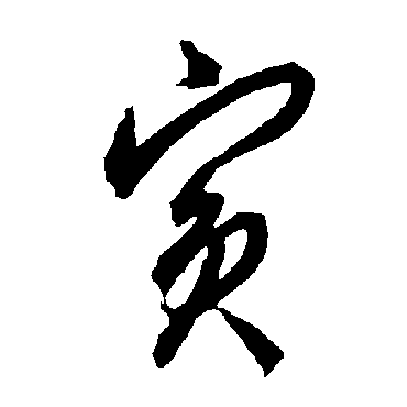 智永