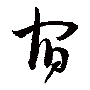王宠