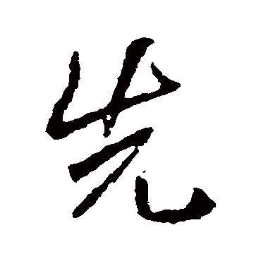 高邕