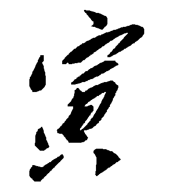 毛泽东