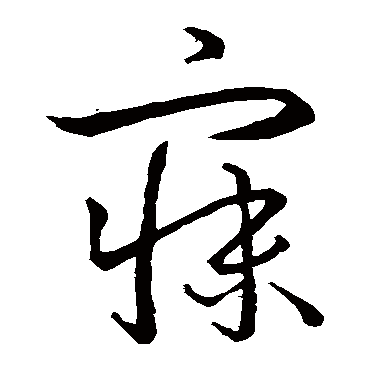 怀素