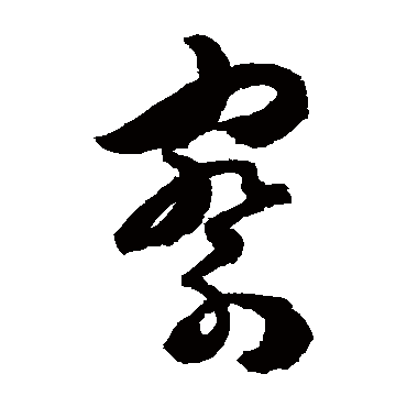陈淳