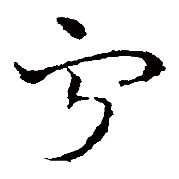 皇象