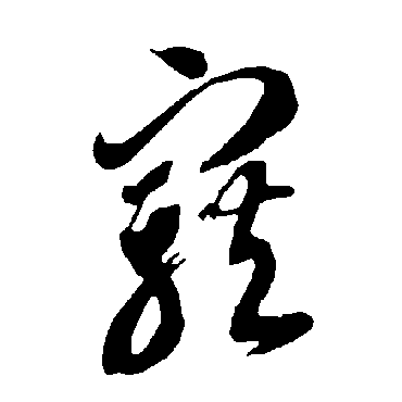 智永