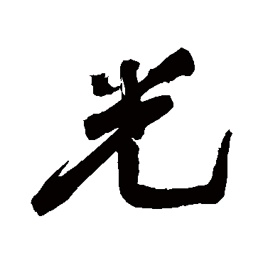 王铎