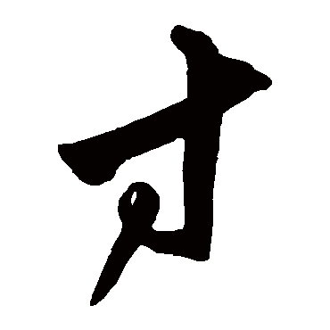 沈粲
