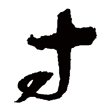赵佶