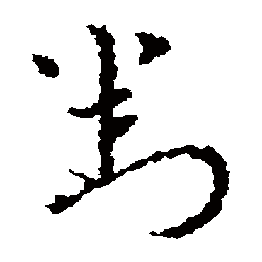 皇象