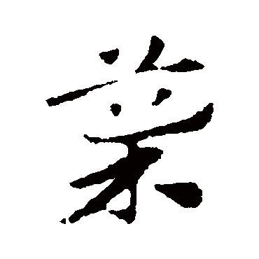 赵子昂