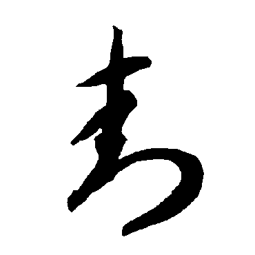 智永