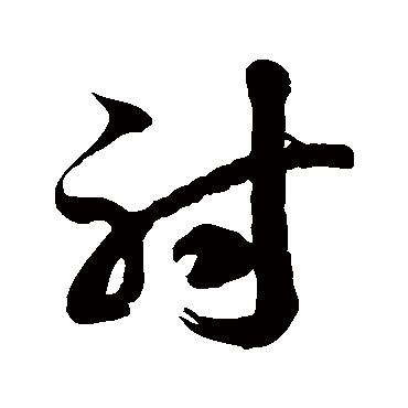 徐伯清