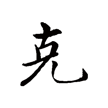 沈度