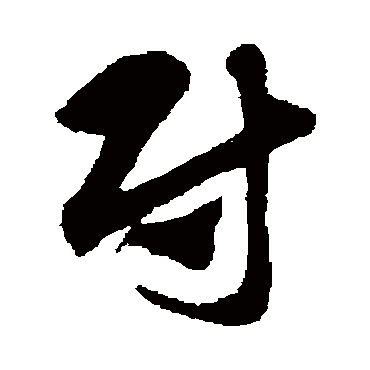 赵子昂